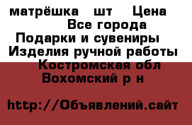 матрёшка 7 шт. › Цена ­ 350 - Все города Подарки и сувениры » Изделия ручной работы   . Костромская обл.,Вохомский р-н